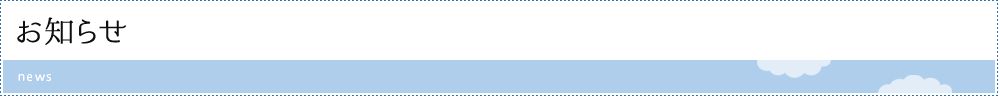 お知らせ